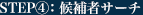 STEP4:候補者サーチ