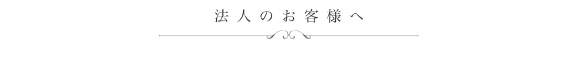 法人のお客様へ