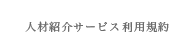 人材紹介サービス利用規約