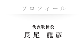 プロフィール　代表取締役 長尾龍彦