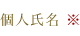 個人氏名