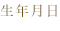 生年月日