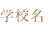 学校名