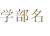 学部名