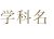 学科名