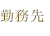 勤務先