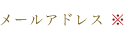 メールアドレス