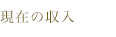 現在の収入