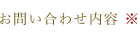 お問い合わせ内容（全角２００文字まで）