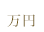 万円