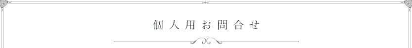 個人用お問合せ