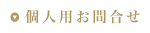 個人用お問合せ