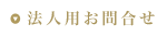 法人用お問合せ