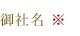御社名