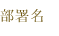 部署名