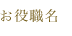 お役職名