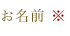 お名前