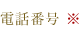電話番号