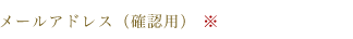メールアドレス（確認用）