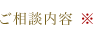 ご相談内容
