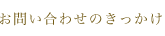 お問い合わせのきっかけ