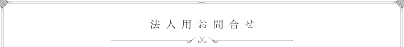 法人用お問合せ