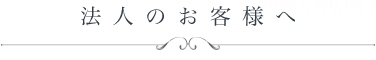 法人のお客様へ