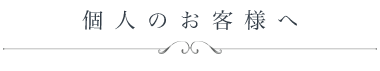 個人のお客様へ