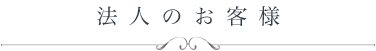 法人のお客様へ