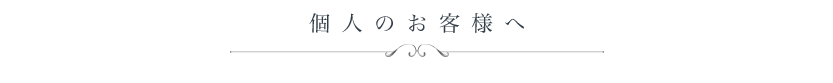 個人のお客様へ